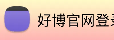 好博官网登录入口 Logo