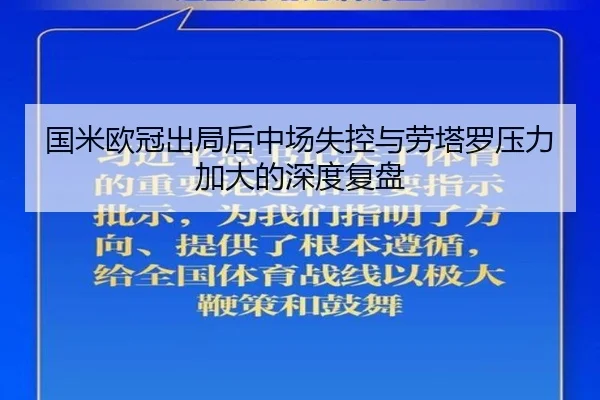 国米欧冠出局后中场失控与劳塔罗压力加大的深度复盘