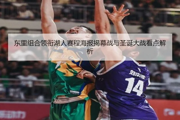 东里组合领衔湖人赛程海报揭幕战与圣诞大战看点解析（kaiyun.comapp）